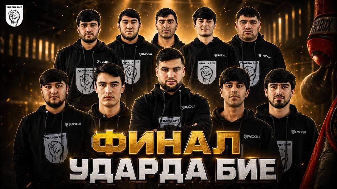ФИНАЛ! ЧЕМПИОНАТИ УДАРЗАНИ, БАЙНИ ШАҲРҲО