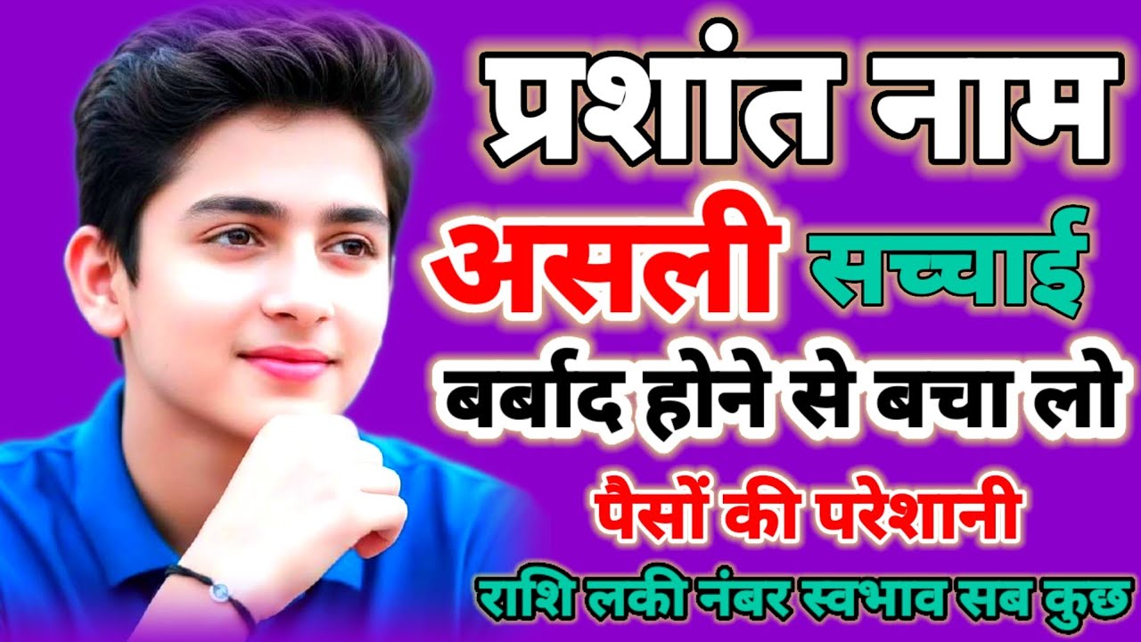 प्रशांत नाम का अर्थ | Prashant Name Meaning in Hindi | Personality, Rashi 