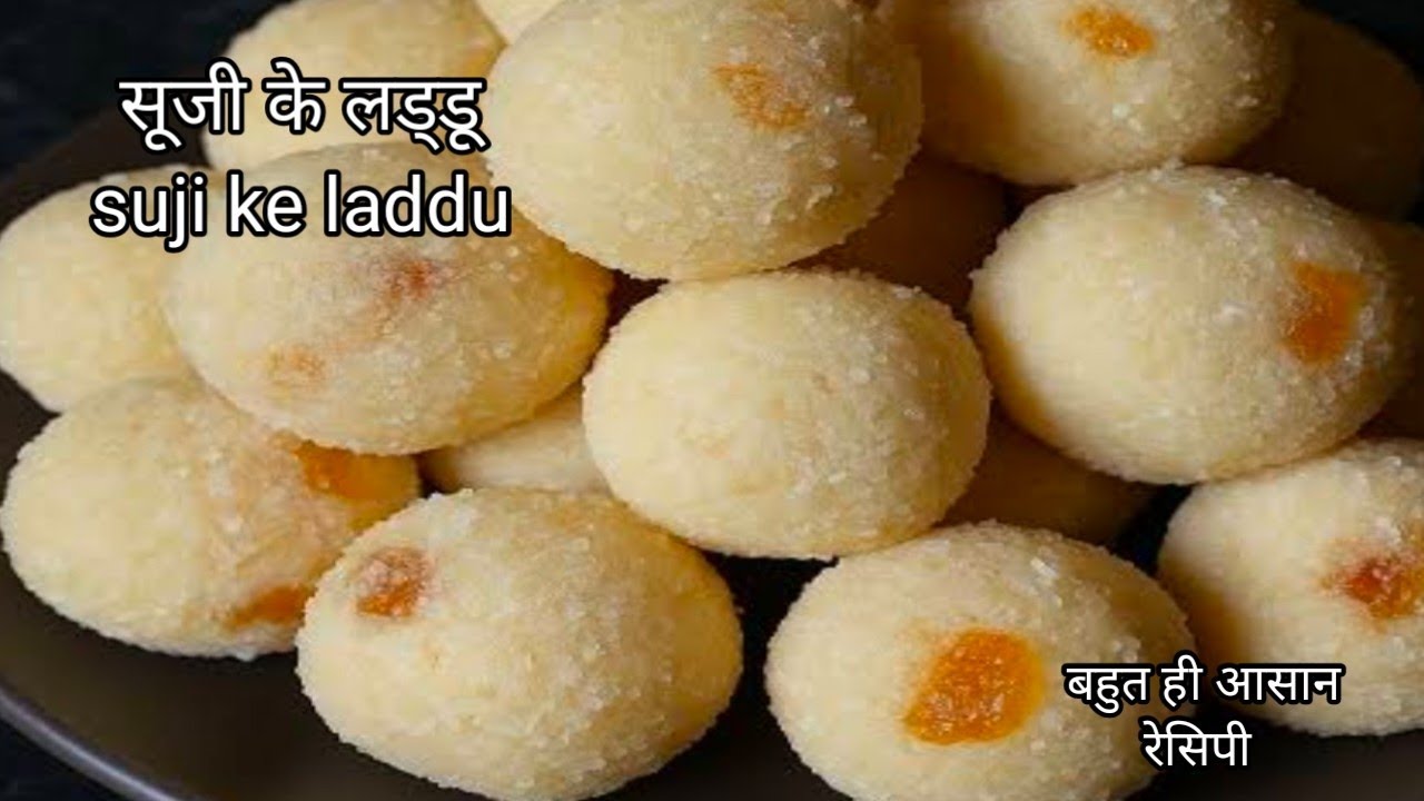 दानेदार सूजी के लड्डू बहुत ही आसान तरीके से बनाएं घर के ही समान से सूजी के लड्डू। Rava laddu ।