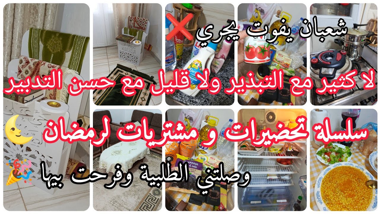 سلسلة تحضيرات و مشتريات لرمضان🌜مع أم الأولاد 🚨 تنظيفات✅وصلتني طلبية مندمتش عليها😍جيت باش نحفزك نوضي🏃