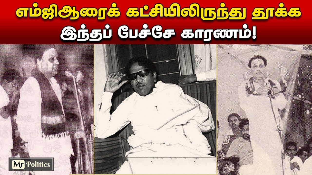 #MGR DMK Dismissal 😳 Untold TN Politics | எம்ஜிஆரை கட்சியிலிருந்து தூக்க இந்த பேச்சே காரணம்!