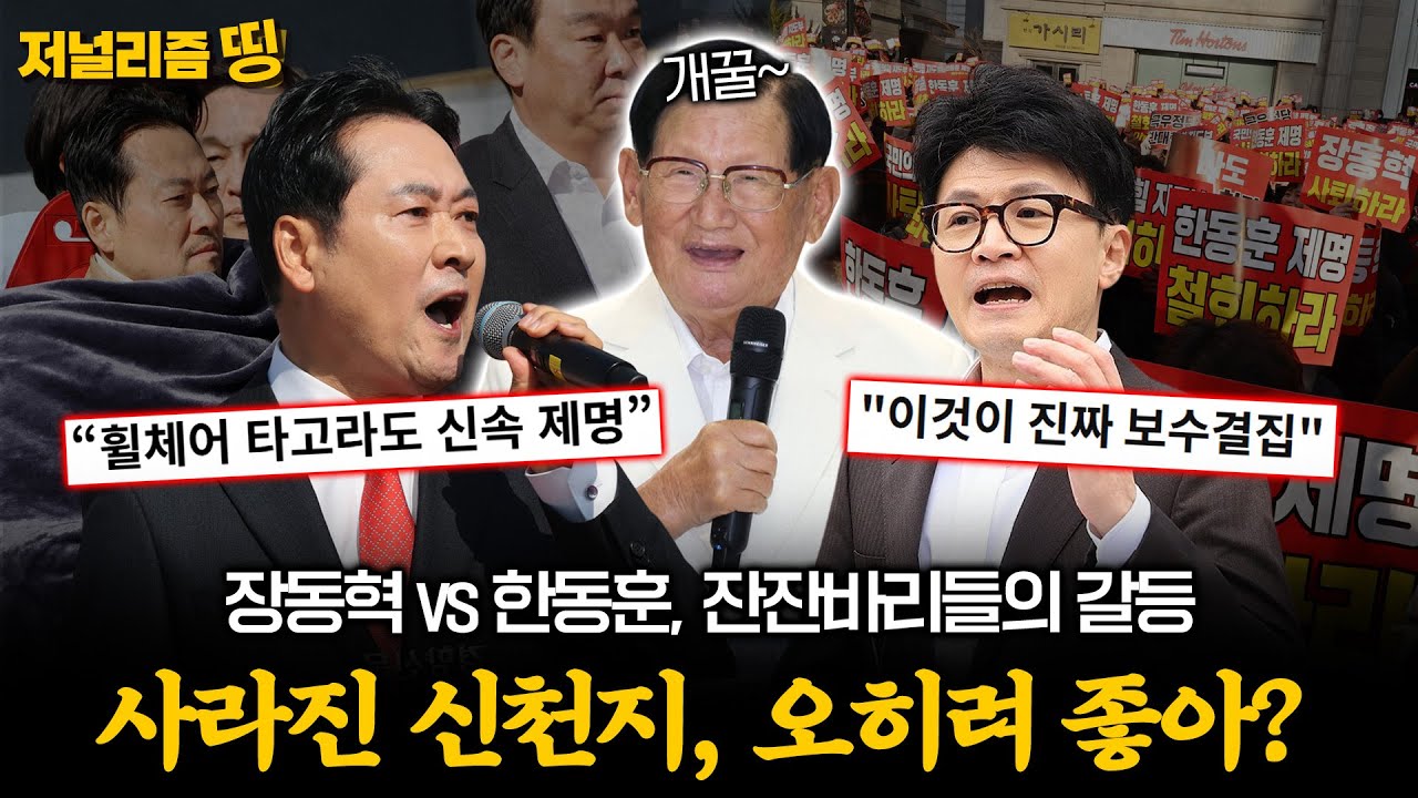 [저널리즘띵] 장동혁-한동훈 싸움에 신이 난 언론, 그런데 신천지가 사라졌다?