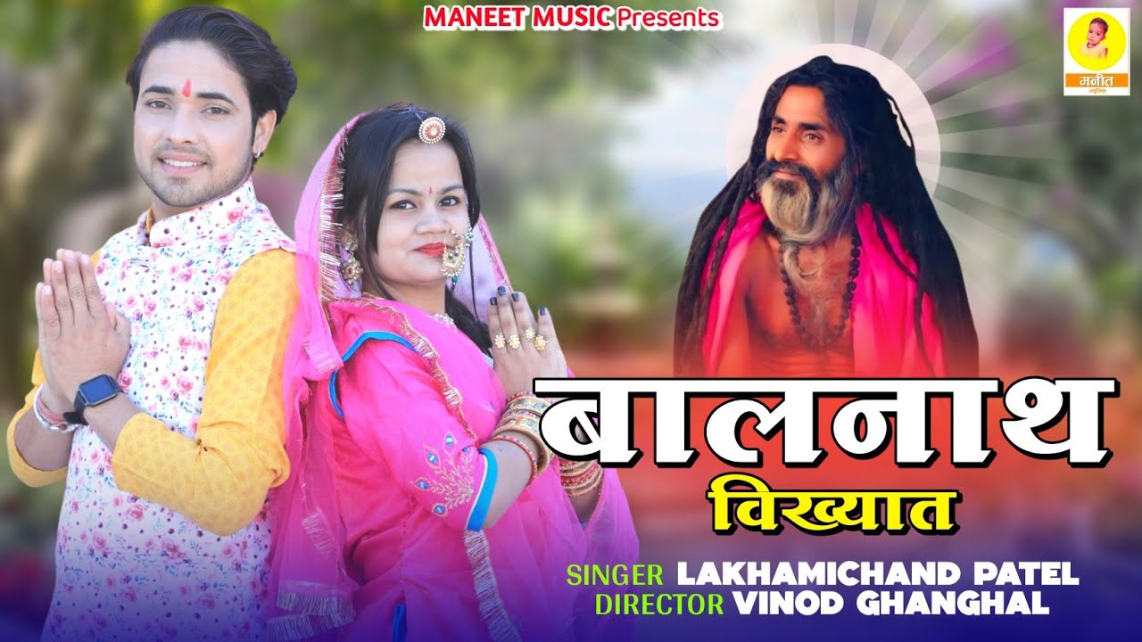 Rajsthani Dj Song 2022 || Vahgo Balnath Vikhyat | वहगो बालनाथ विख्यात | Baba Balnath Song | Hd Video