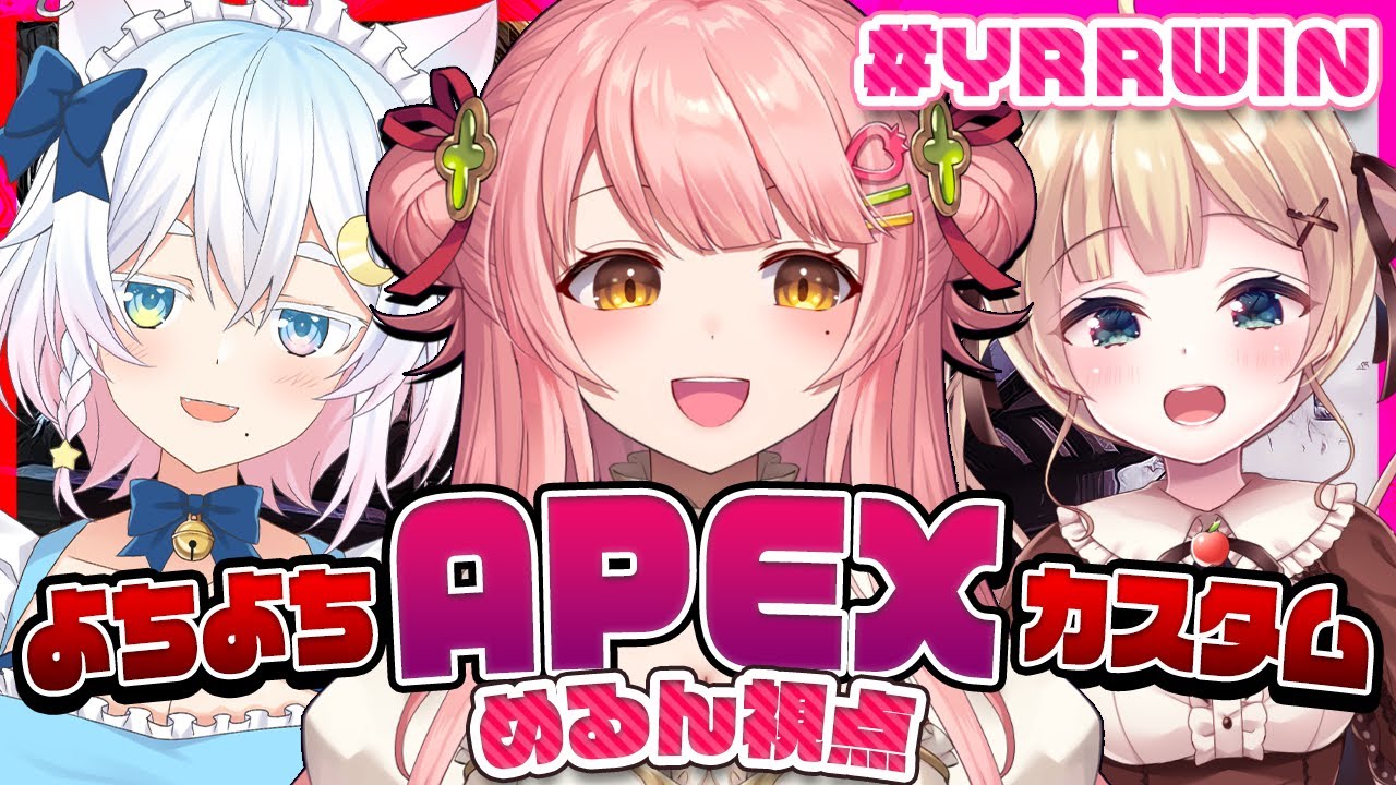 【APEX】よちよちカスタム出場！！優勝目指しちゃう？　#YRRWIN #第１回よちよちカスタム