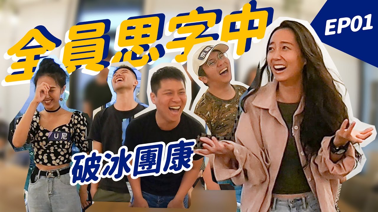 【全員思字中】小琉球包棟旅行---破冰遊戲｜下雨天也不無聊｜ ❤️EP01