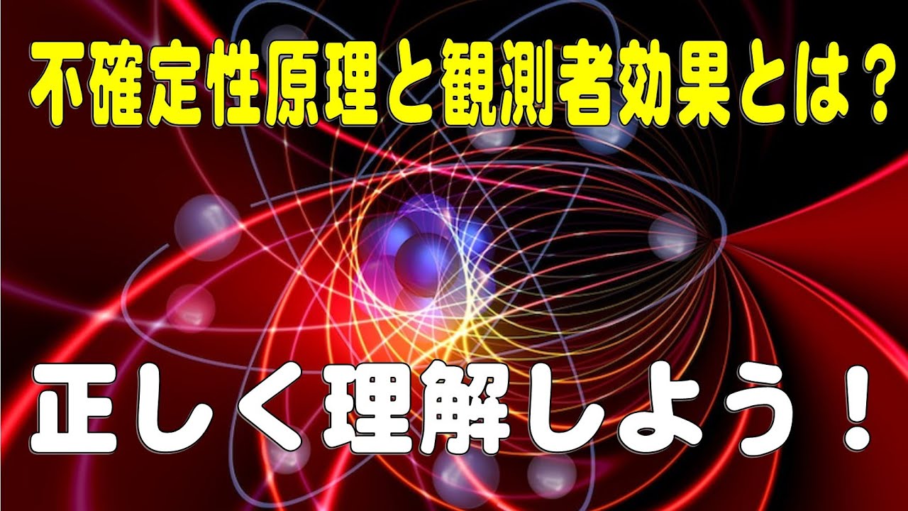 不確定性原理と観測者効果　正しく理解しよう！
