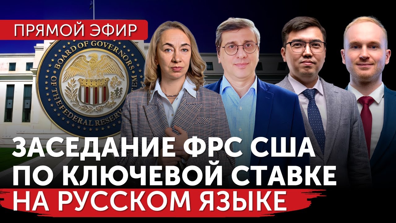 Заседание ФРС США по изменению ключевой ставки сегодня | С комментариями аналитиков на русском языке