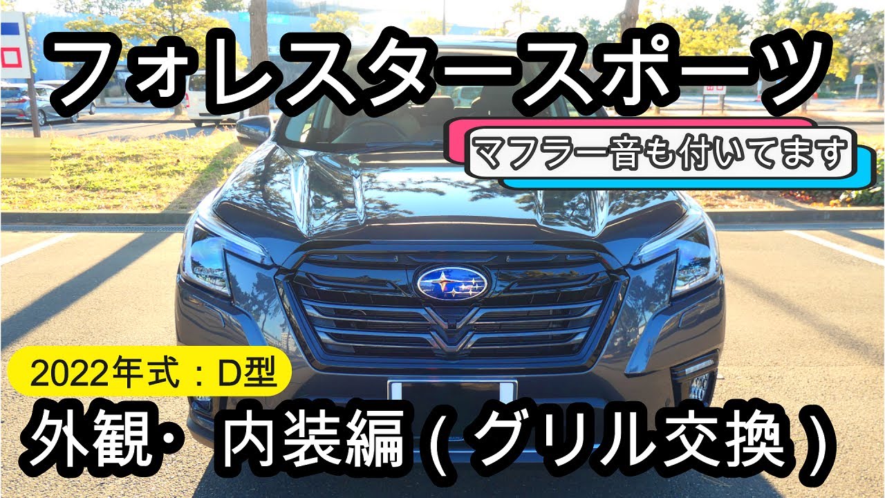 【新車、新型レビュー：D型】フォレスタースポーツ 外観・内装編（マフラー音あり）