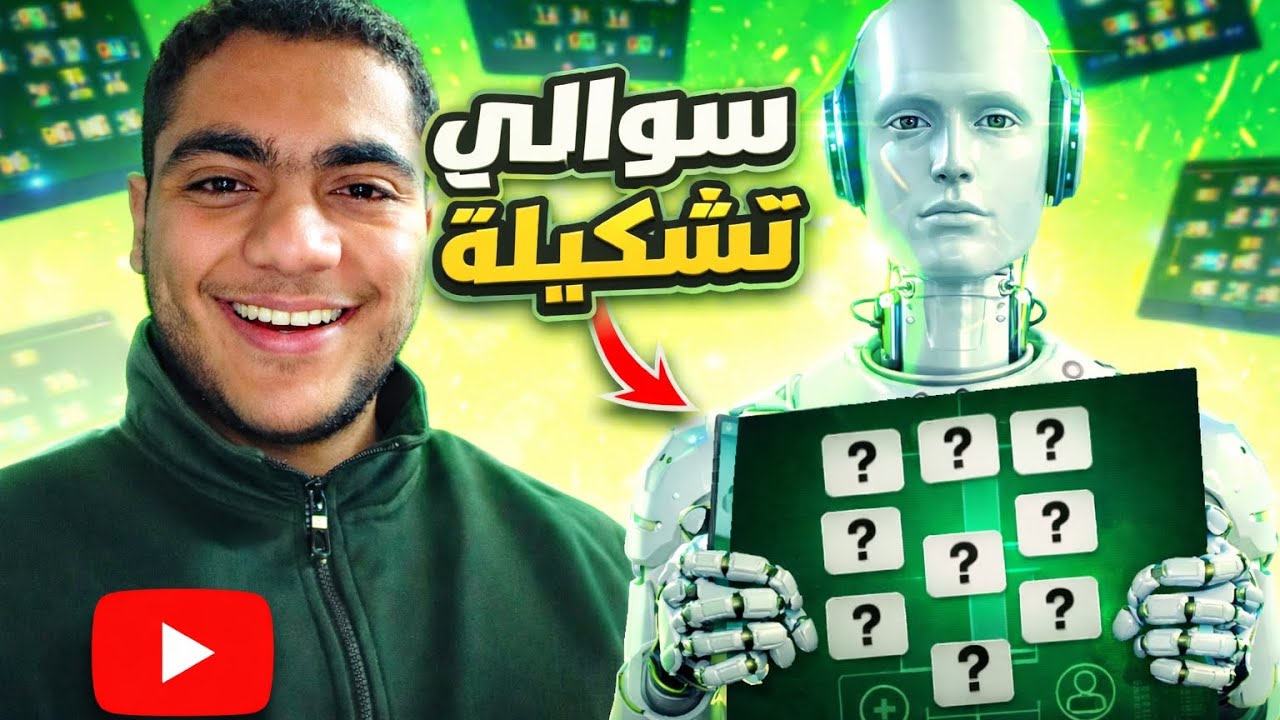 🔥 قنبلة الموسم انفجرت 💣 | الذكاء الاصطناعي يصدم الجميع بتشكيلة أسطورية 😱 ادعمنا بلايك 👍 واشتراك 🔔