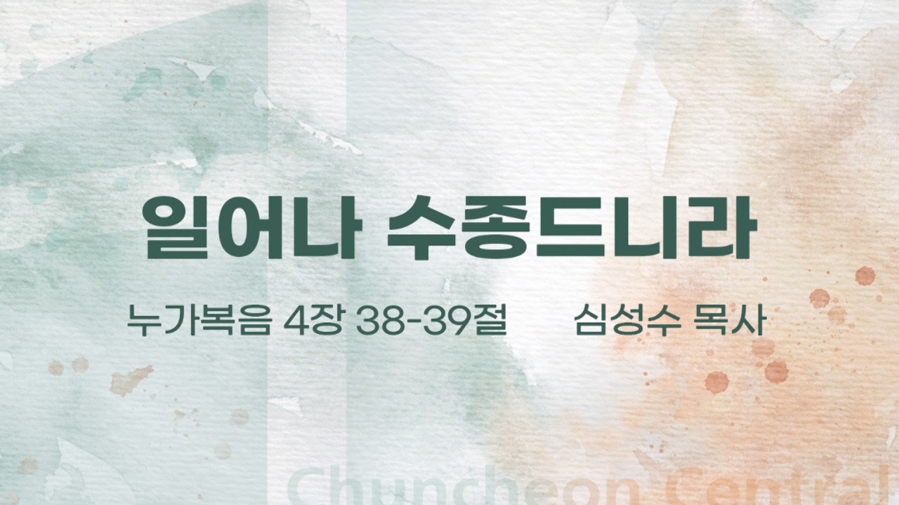 [춘천중앙교회] 일어나 수종드니라ㅣ심성수 목사ㅣ2026-02-22 주일오전예배 설교