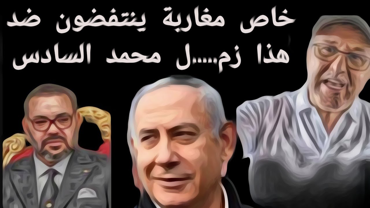 خاص مغاربة ينتفضون ضد هذا زم....ل محمد السادس 