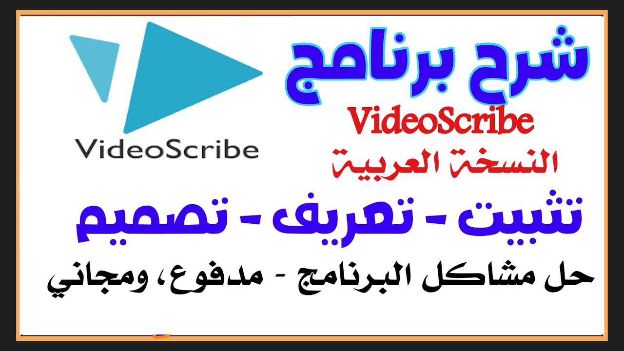 برنامج فيديو سكرايب VideoScribe النسخة العربية تحميل وتعريف وطريقة صنع فيديو احترافي وحل كل مشاكله