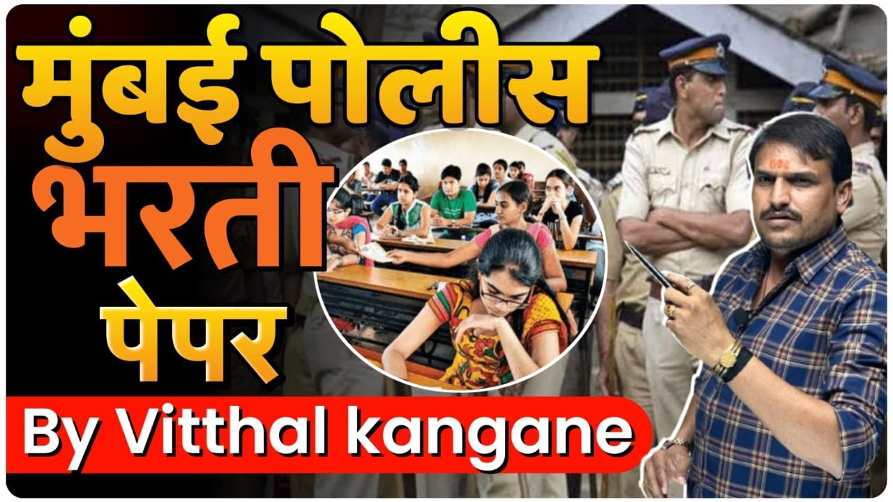 मुंबई पोलीस पेपर सर्वांनी पहा  जॉईन व्हा  | by vitthal kangane sir
