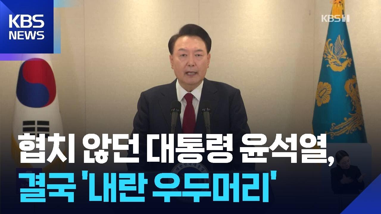 ‘사람에게 충성하지 않는다’던 검사…‘내란 우두머리’로 남은 대통령 / KBS  2026.02.19.