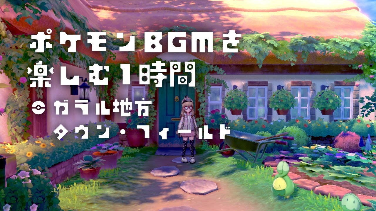［ポケモンBGMを楽しむ1時間］ポケモン剣盾①街とフィールド