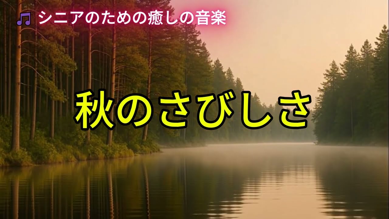 秋のさびしさ