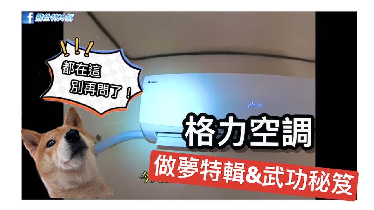 格力作夢特輯！還有別再問了!清洗技術的武功祕笈都在這裡了!!
