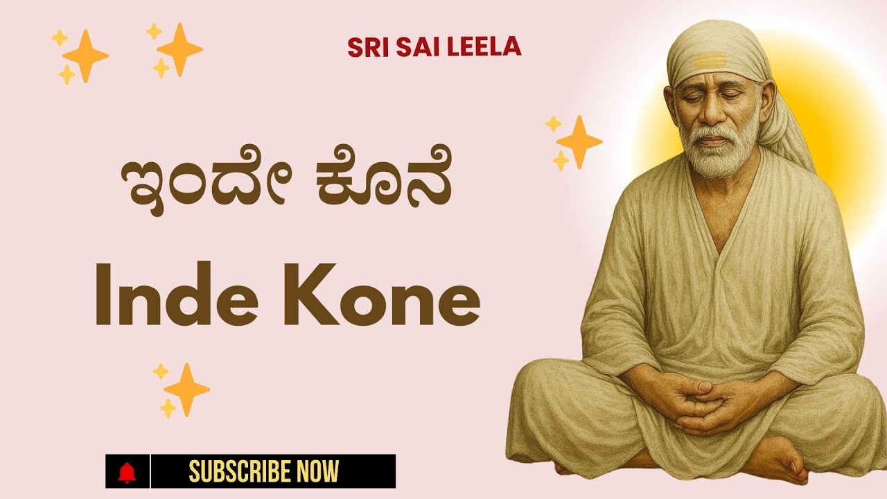 Sai Baba Sandesha |  ಇಂದೇ ಕೊನೆ - Inde Kone