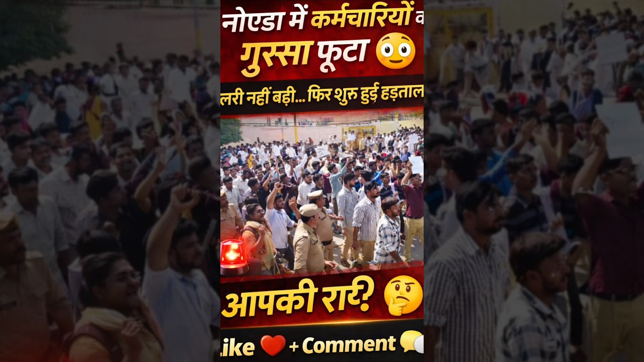 😱 motherson company sec 84 noida! Salary na badhne par hui hadtal! #news #noida #shorts  #noidanews
