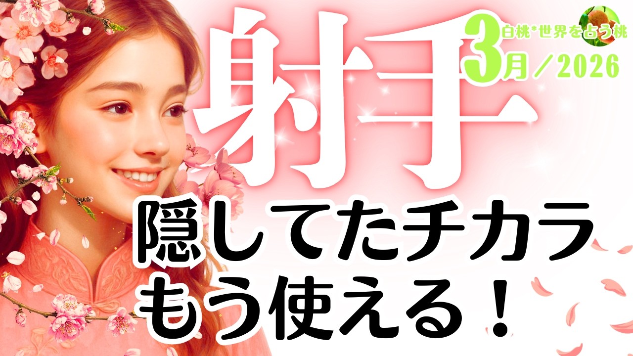 射手座♐️2026年3月☆隠してたチカラ、もう使える！