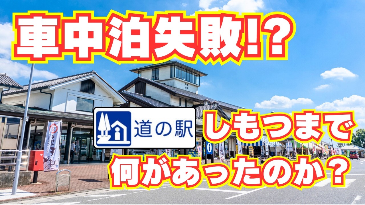 【道の駅しもつま】車中泊失敗!?　その理由は？