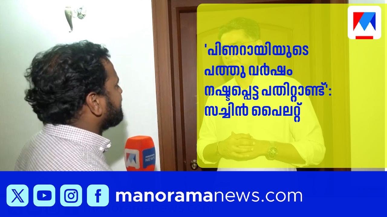 'പിണറായിയുടെ പത്തു വർഷം നഷ്ടപ്പെട്ട പതിറ്റാണ്ട്': സച്ചിൻ പൈലറ്റ് | SachinPilot |ldf |bjp