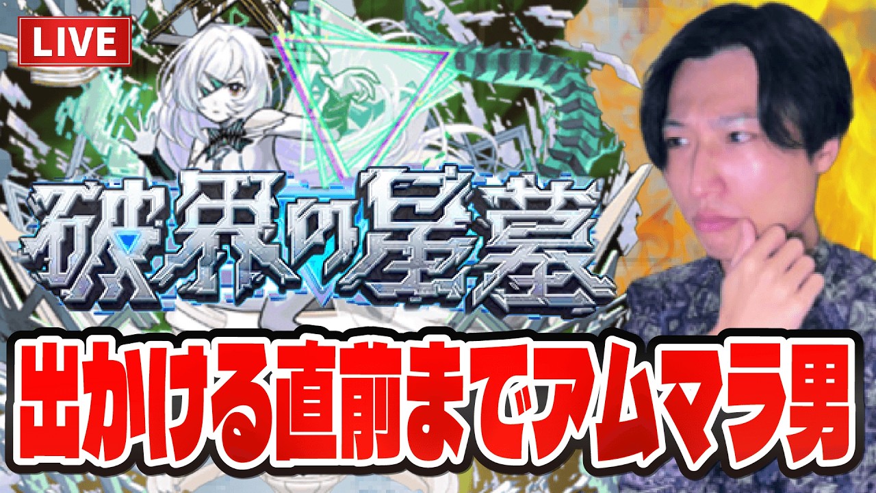 【モンストLIVE】出かける直前までにアムネディアに遭遇してテンションを上げていきたい男。【ルイ】