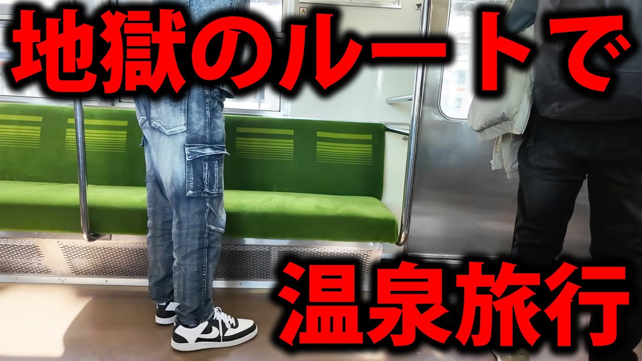 地獄の激安ルートで伊香保温泉に行ってみた！