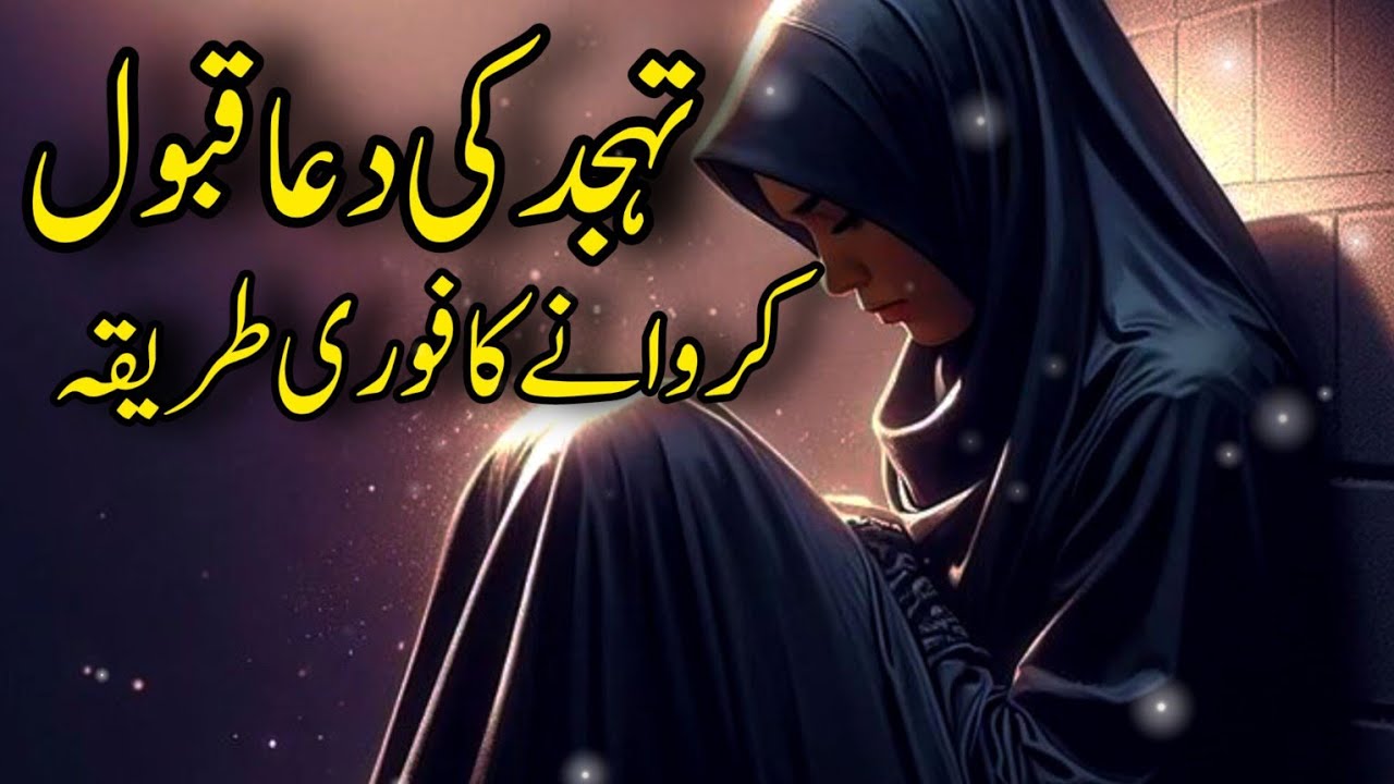 Tahajjud  ki Dua Qabool Hone ki Nishani | Tahajjud ki Dua | Tahajjud ki Namaz | Asfa Yousaf