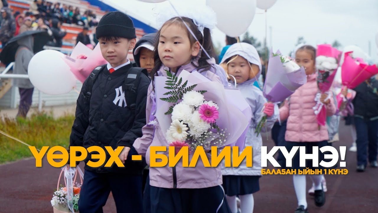 Үөрэх - билии күнэ 2024 с. Майатааҕы В.П. Ларионов оскуолата.