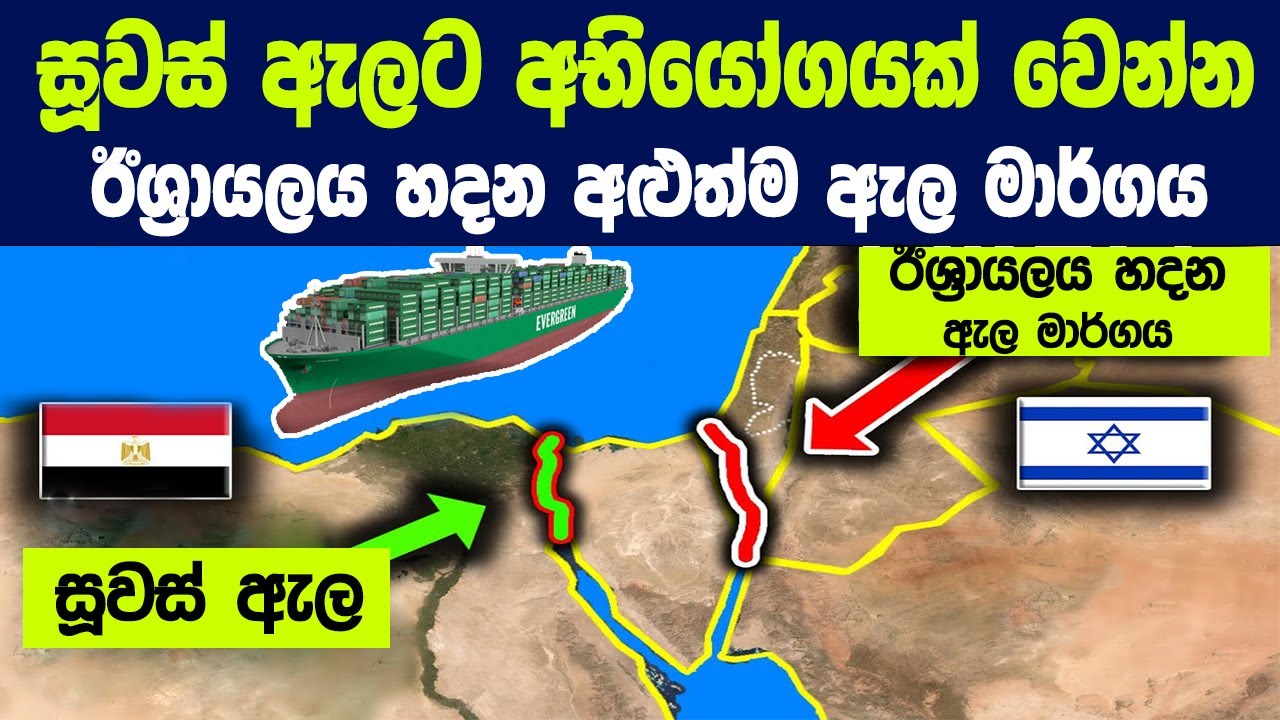 සූවස් ඇලට අභියෝගයක් වෙන්න ඊශ්‍රායලය හදන අළුත්ම ඇල මාර්ගය මෙන්න | Ben Gurion Canal New Maritime Route