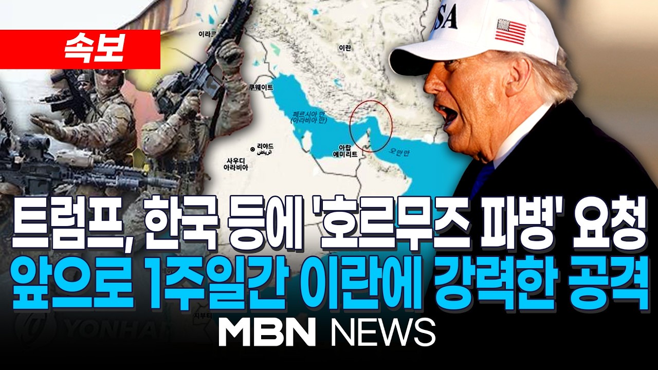 [속보] 트럼프, 한국 등 5개국에 호르무즈 군함파견 요구 / 앞으로 1주일간 이란에 강력한 공격…주일미군 전력까지 중동으로 | MBN NEWS