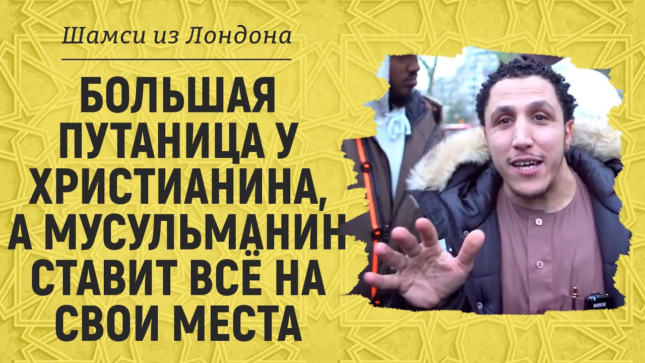 Путаница у христианина, а мусульманин всё объясняет как должно быть | Брат Шамси из Лондона