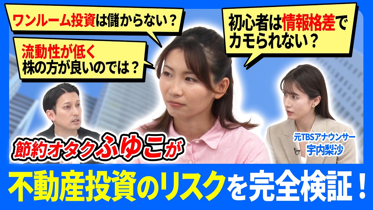 【不動産投資は怖くない？】空室・価格下落・悪徳業者…不安だらけの不動産投資のリスクに全て答えます！節約オタクふゆこも納得した「物件価格を決めるロジック」とは？/ RENOSY（リノシー）