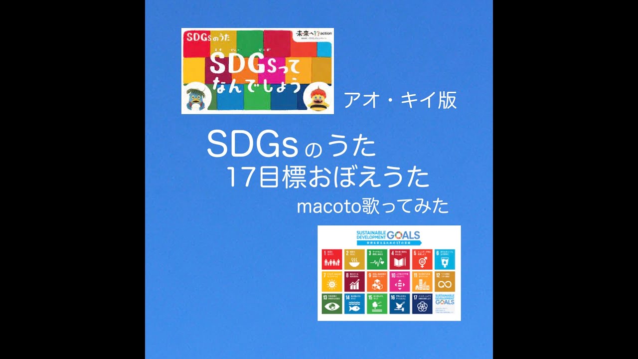 SDGsのうた 17目標おぼえうた/アオ・キイ版（macoto歌ってみた）