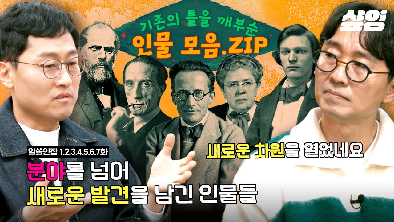 [#알쓸인잡] (80분) 자기확신이 필요한 당신을 위해 알쓸인잡이 추천하는 인물 모음.ZIP | #샾잉