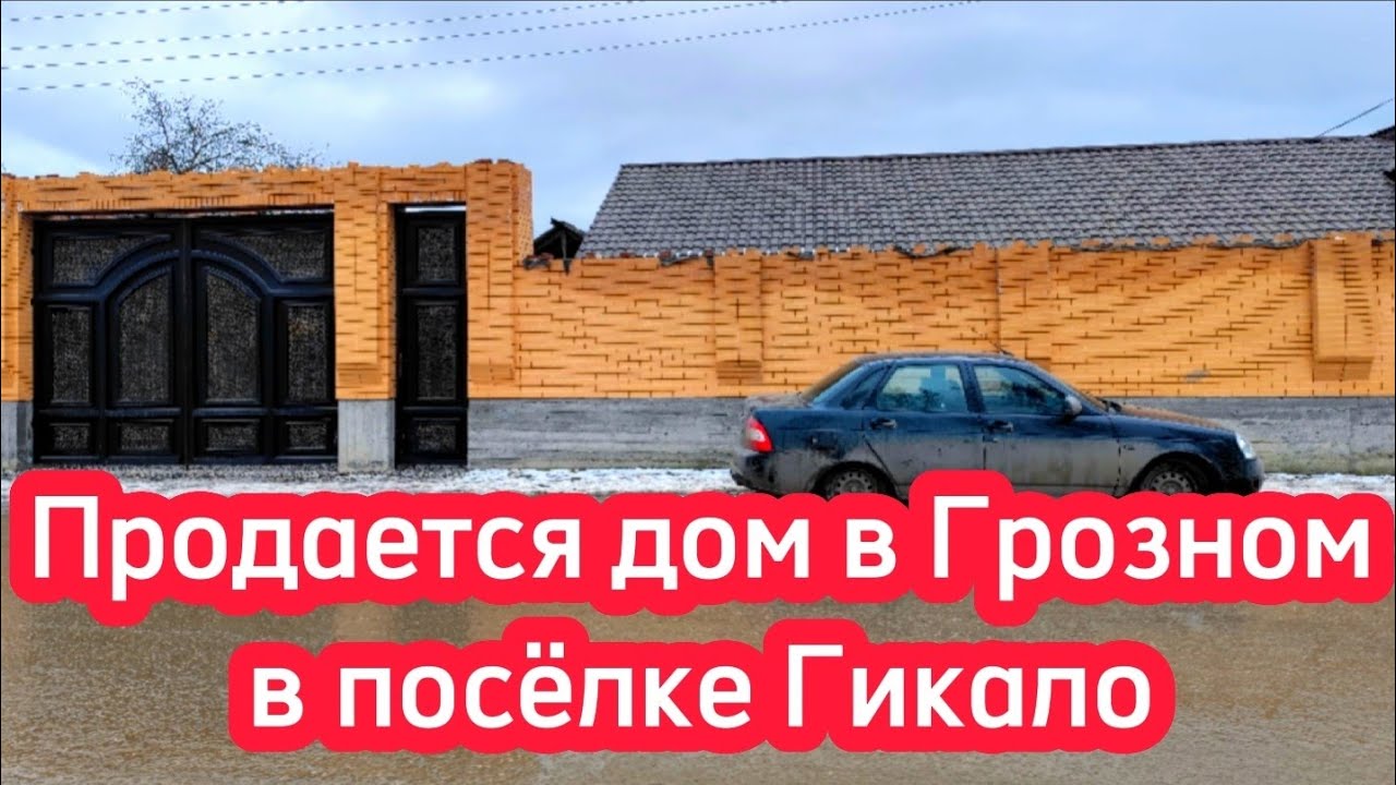 Продается дом в Грозном, в поселке Гикало. #2 #чечня #грозный