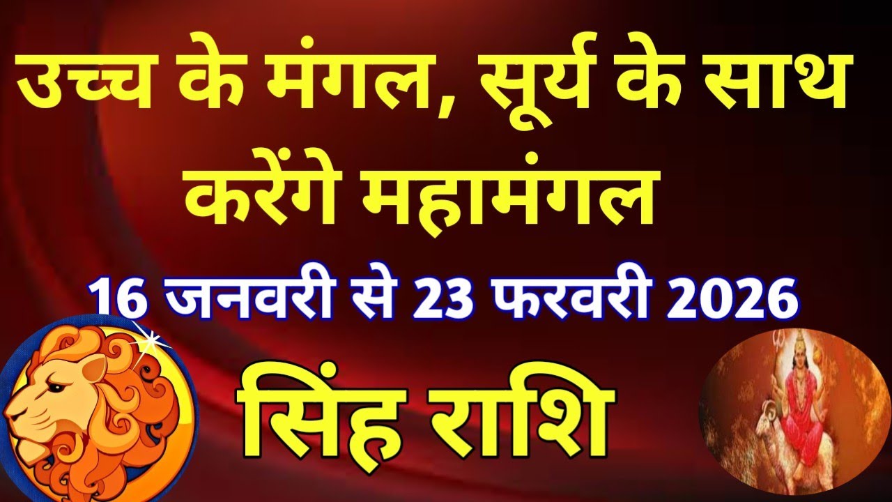 सिंह राशि # उच्च के मंगल, सूर्य के साथ करेंगे महामंगल/ 16 जनवरी 2026 से 23 फरवरी 2026