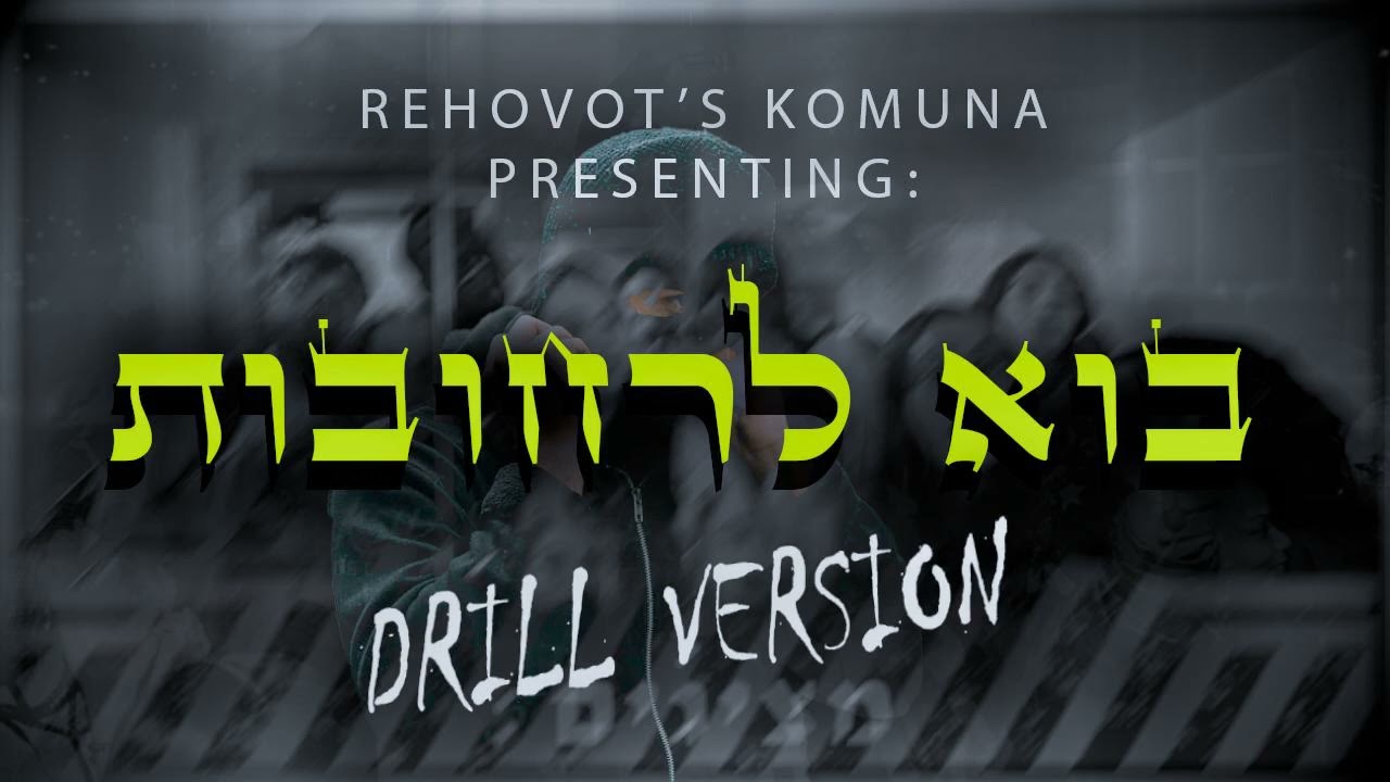 בוא לרחובות - גרסת הדריל הרשמית