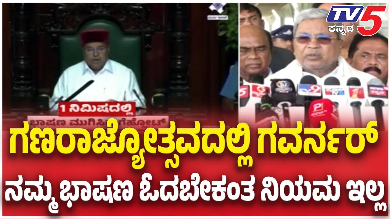 CM Siddaramaiah On Governor: ಗಣರಾಜ್ಯೋತ್ಸವದಲ್ಲಿ ಗವರ್ನರ್ ನಮ್ಮ ಭಾಷಣ ಓದಬೇಕಂತ ನಿಯಮ ಇಲ್ಲ