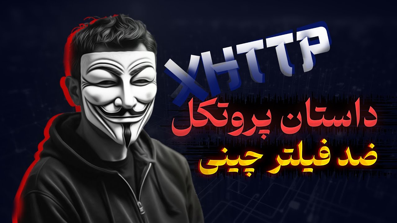 پروتکل XHTTP چیه؟