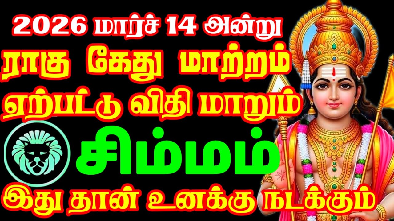 சிம்மம்  ராசி அன்பர்களே – உங்களின் பொறுமைக்கு இப்போது பெரிய பலன் வருகிறது ! #horoscope 