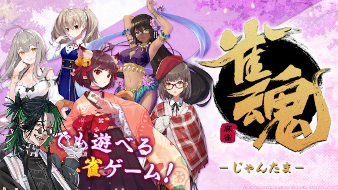 【雀魂/参加型】麻雀しようぜ！！お前リー棒な！！【新人V】