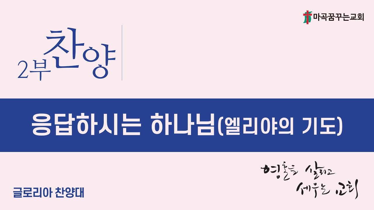 2026-02-08│응답하시는 하나님(엘리야의 기도)│주일 2부예배 글로리아 찬양대│마곡꿈꾸는교회