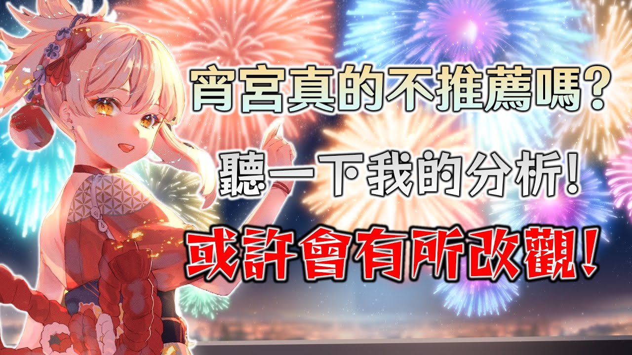 【原神】宵宮是否真的如大家所說的不推薦抽? 大家唱衰的真正原因解析