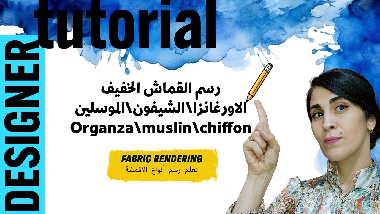 رسم قماش الاورغانزا \الشيفون أو الموسلين  how to render the organza \chiffon or muslin fabric