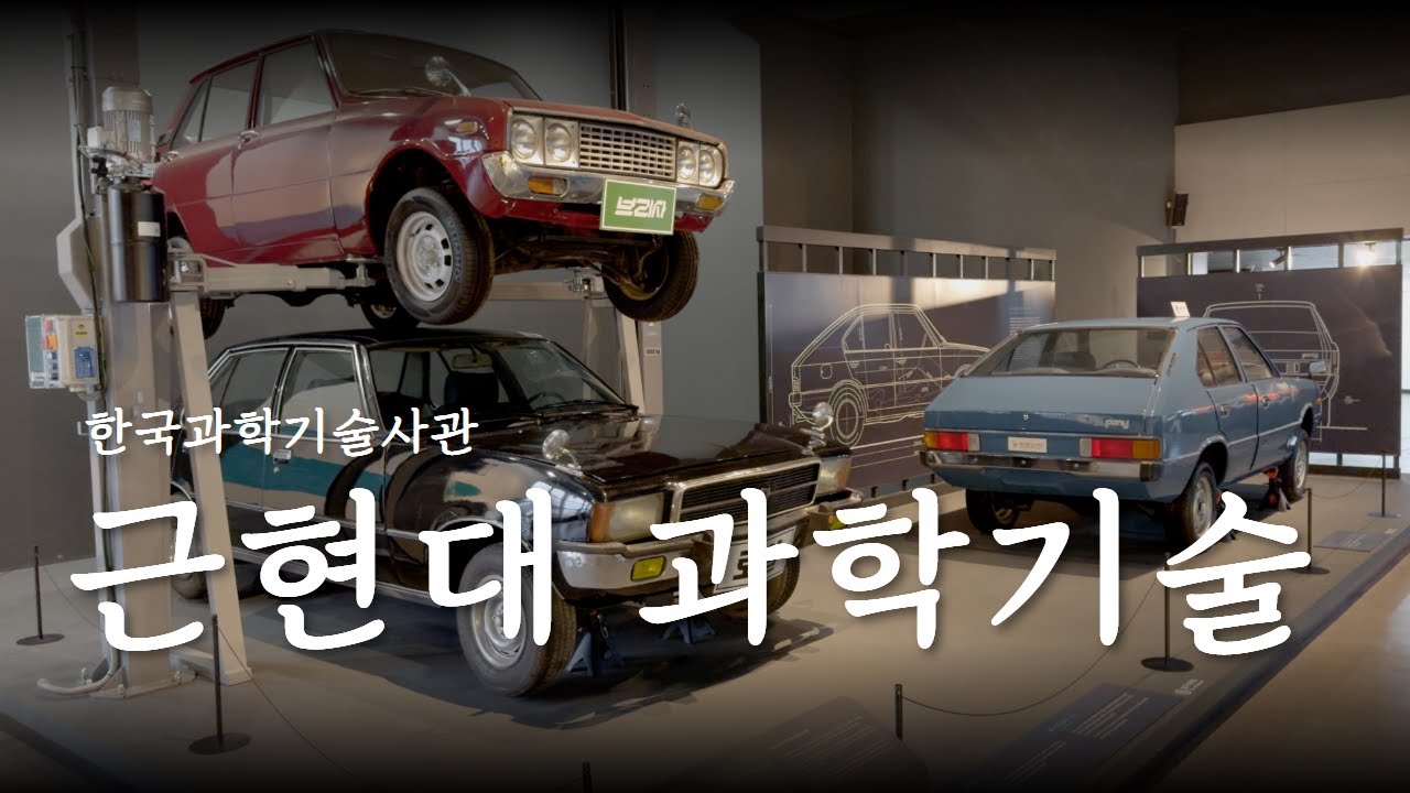 [과학관 랜선 투어] 한국과학기술사관 : 근현대 과학기술