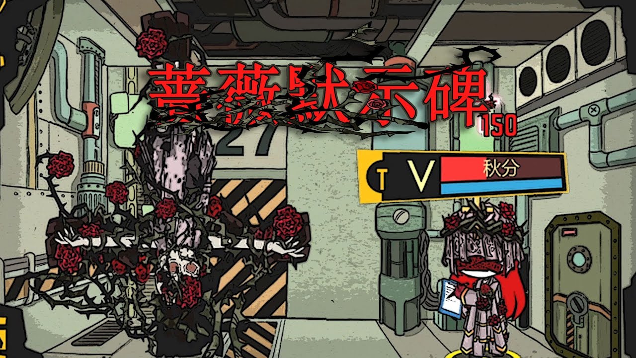 【脑叶公司·mod】倒吊椰酥（蔷薇默示碑）