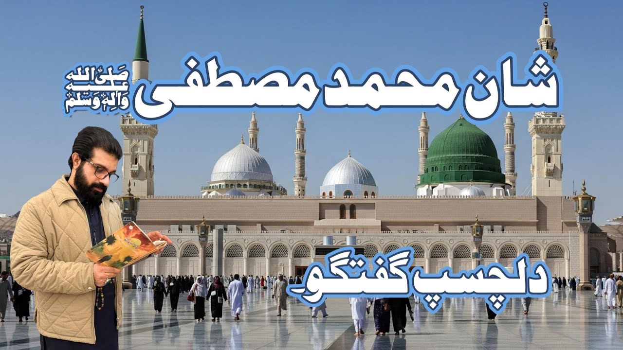 Shan Muhammad Mustafa S.A.W | Allama Asif Raza Alvi