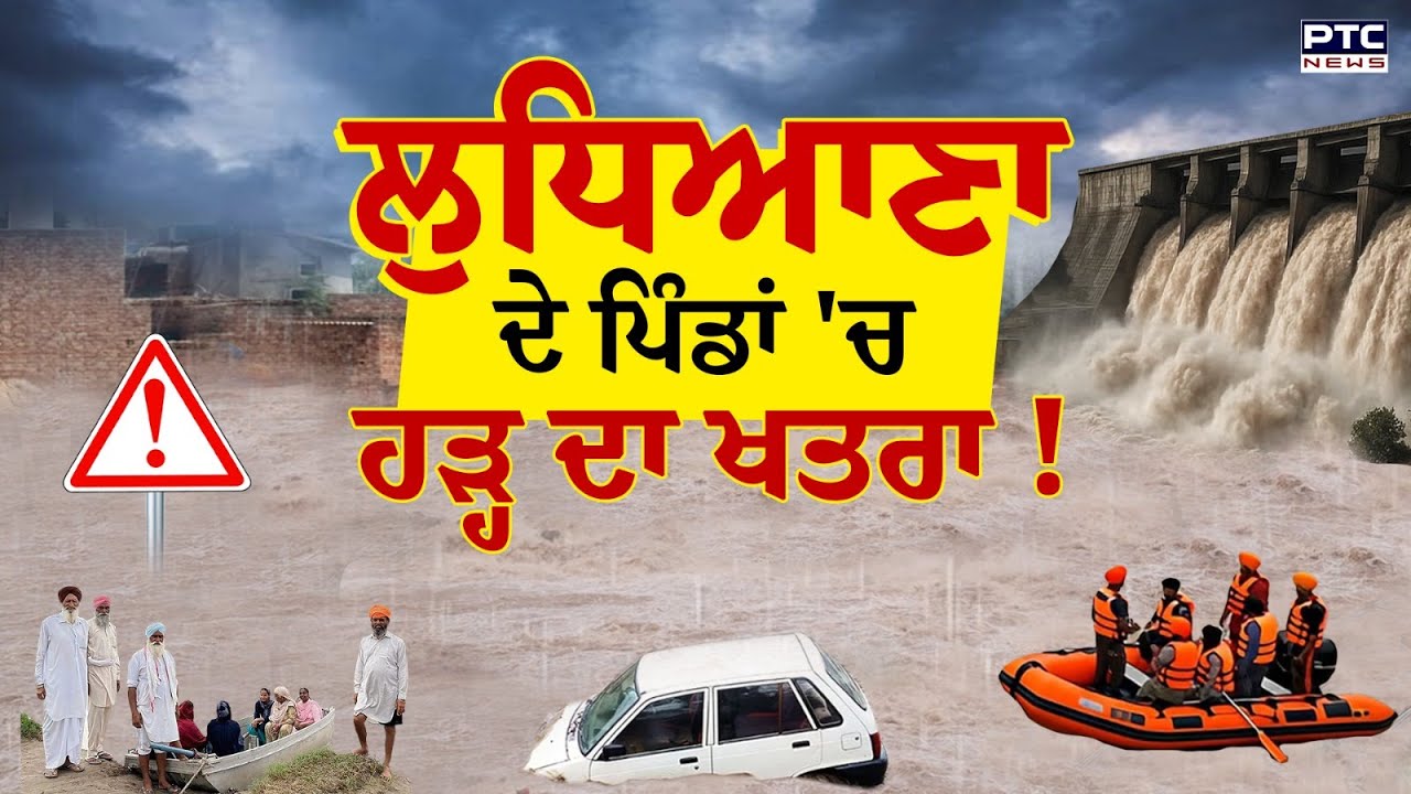 Punjab Flood Breaking : ਹੁਣ ਸਤਲੁਜ ਬਣਿਆ ਖ਼ਤਰਾ, Ludhiana ਦੇ ਪਿੰਡਾਂ 'ਚ ਹੜ੍ਹ ਦਾ ਖਤਰਾ !
